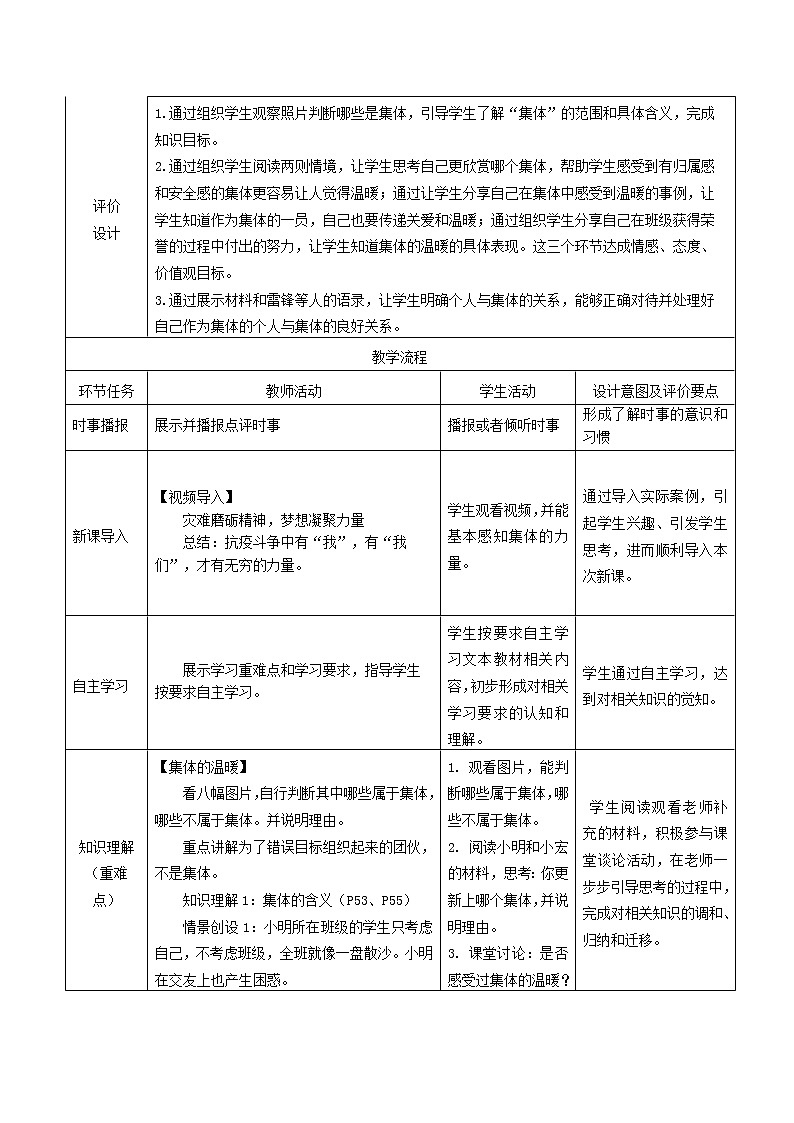 七下第三单元第11《集体生活邀请我》课时教学设计02