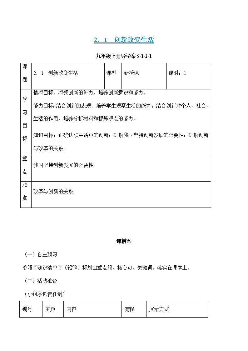 部编版道德与法治九年级上册 2.1 创新改变生活 课件+导学案01