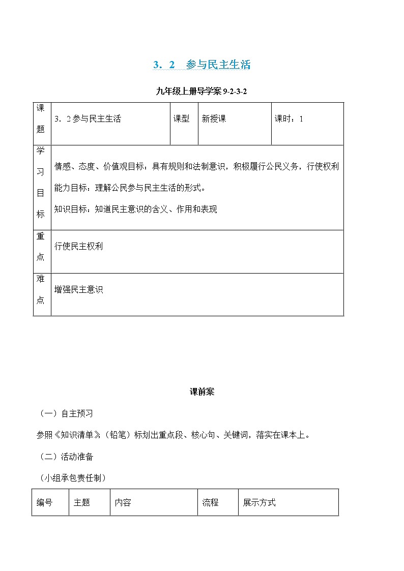 部编版道德与法治九年级上册 3.2 参与民主生活 课件+导学案01