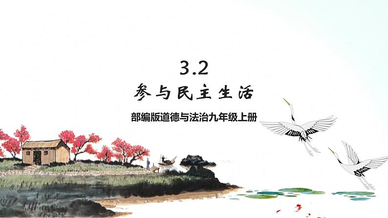 部编版道德与法治九年级上册 3.2 参与民主生活 课件+导学案01