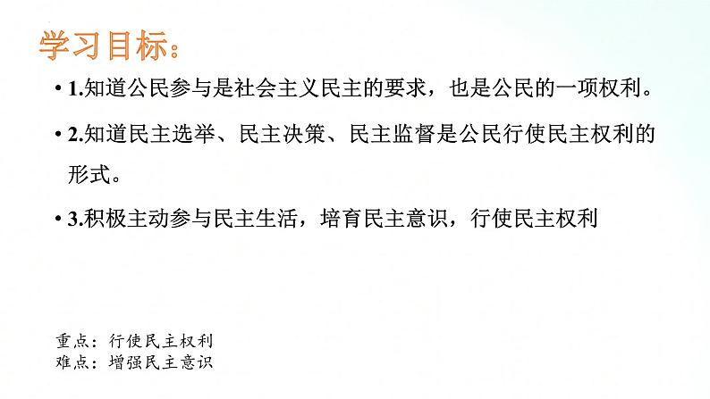 部编版道德与法治九年级上册 3.2 参与民主生活 课件+导学案03