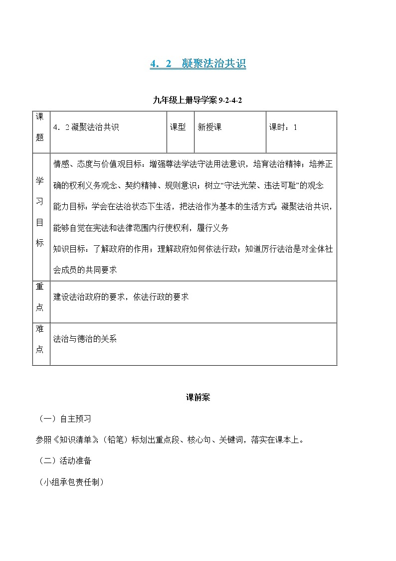 部编版道德与法治九年级上册 4.2凝聚法治共识 课件+导学案+视频01