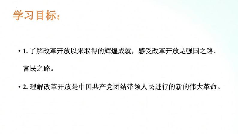 部编版道德与法治九年级上册 1.1 坚持改革开放 课件+导学案+视频03