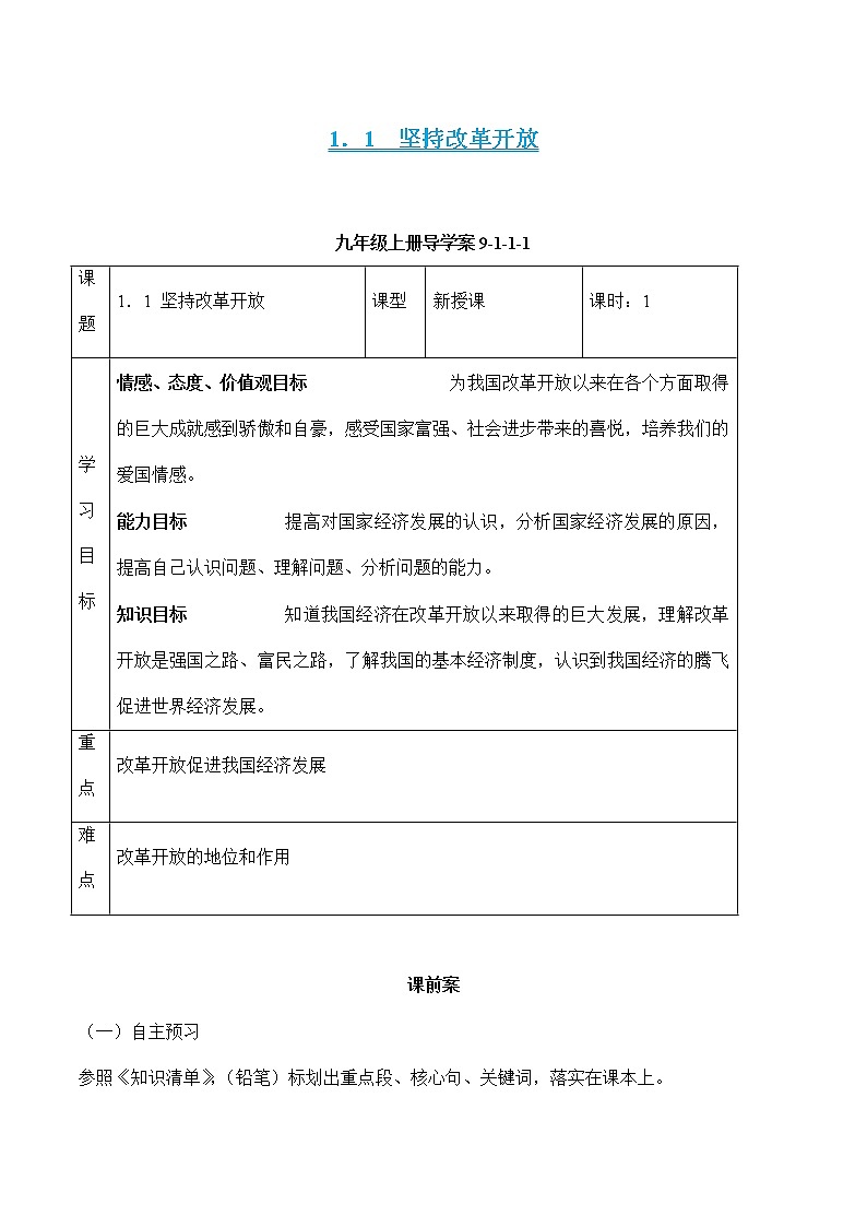 部编版道德与法治九年级上册 1.1 坚持改革开放 课件+导学案+视频01
