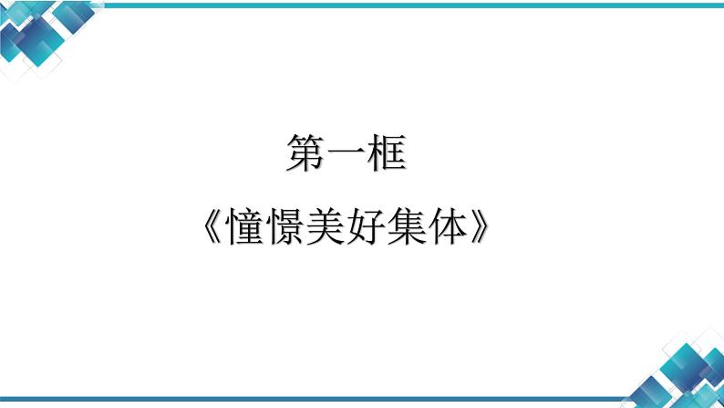 初中道德与法治七下第三单元第八课第一框《憧憬美好集体》 课件第3页