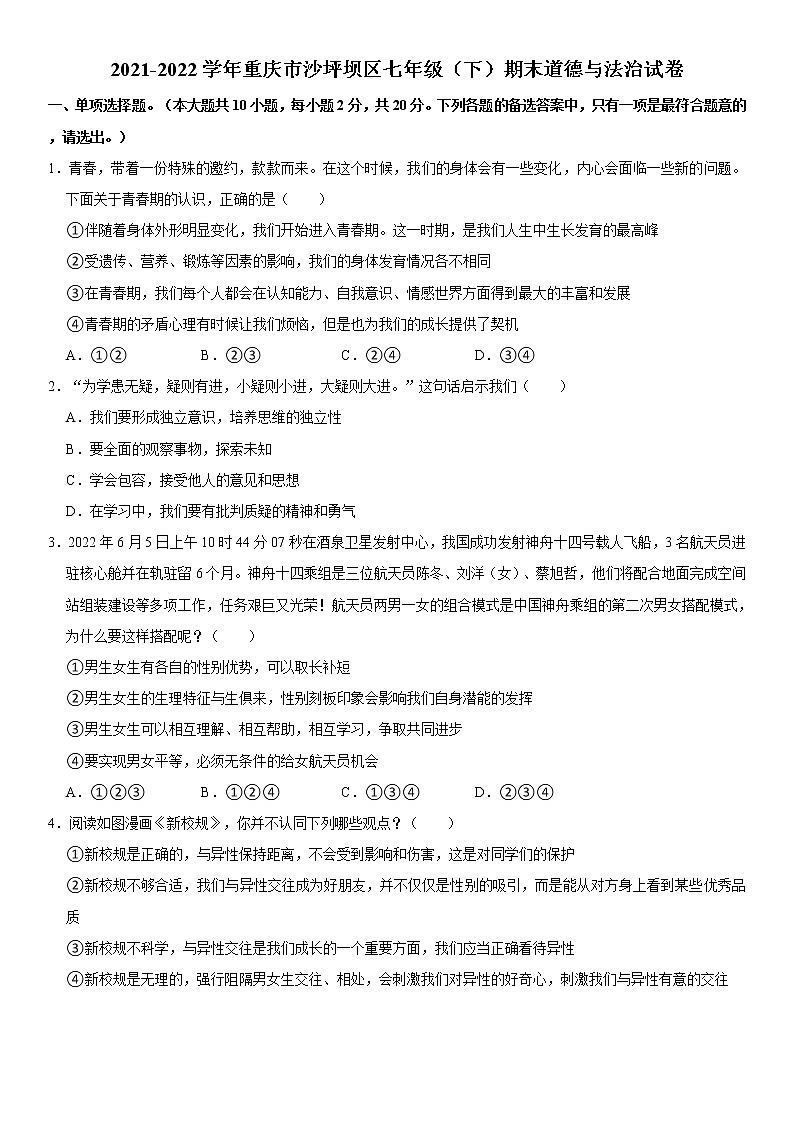 重庆市沙坪坝区 2021-2022学年七年级（下）期末道德与法治试卷  word，解析版01