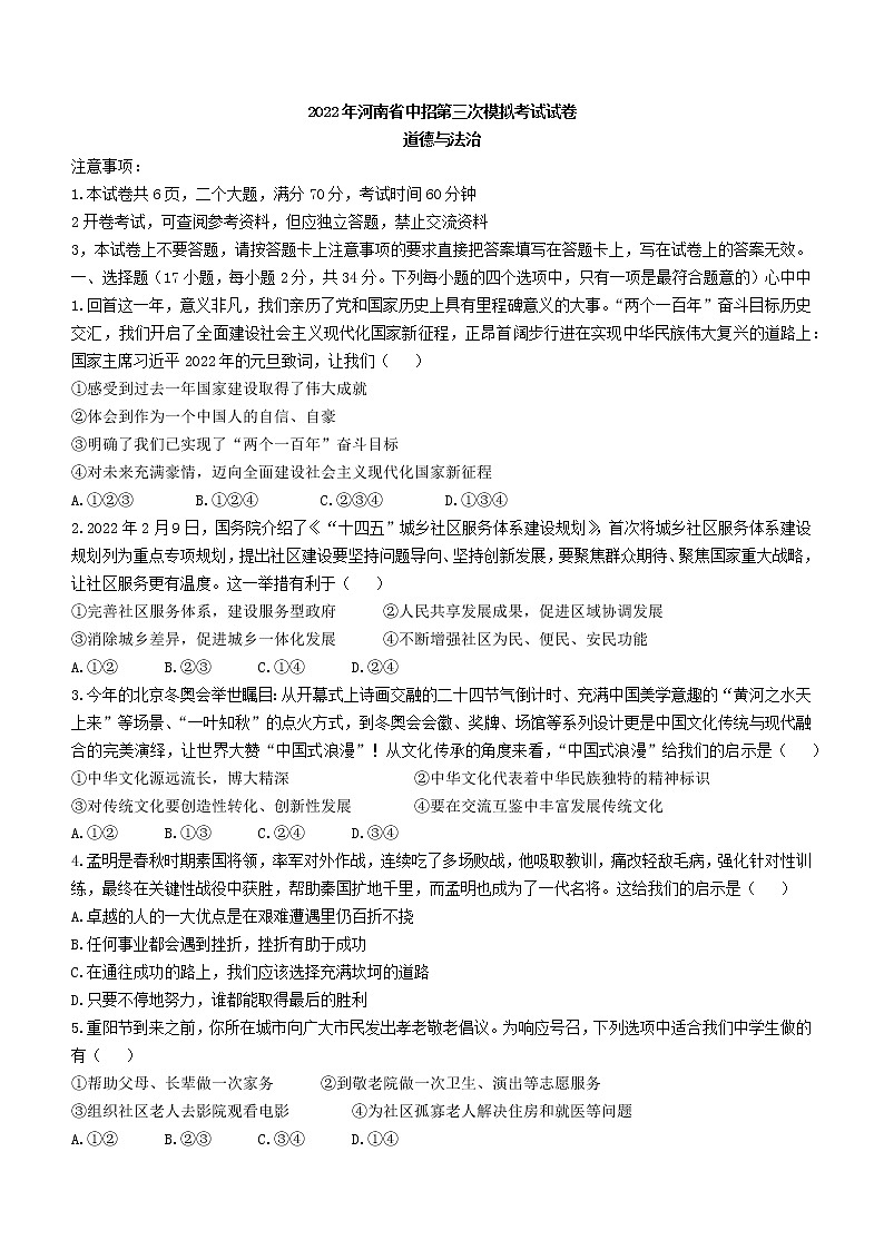 2022年河南省信阳市商城县中考三模道德与法治试题(word版无答案)第1页