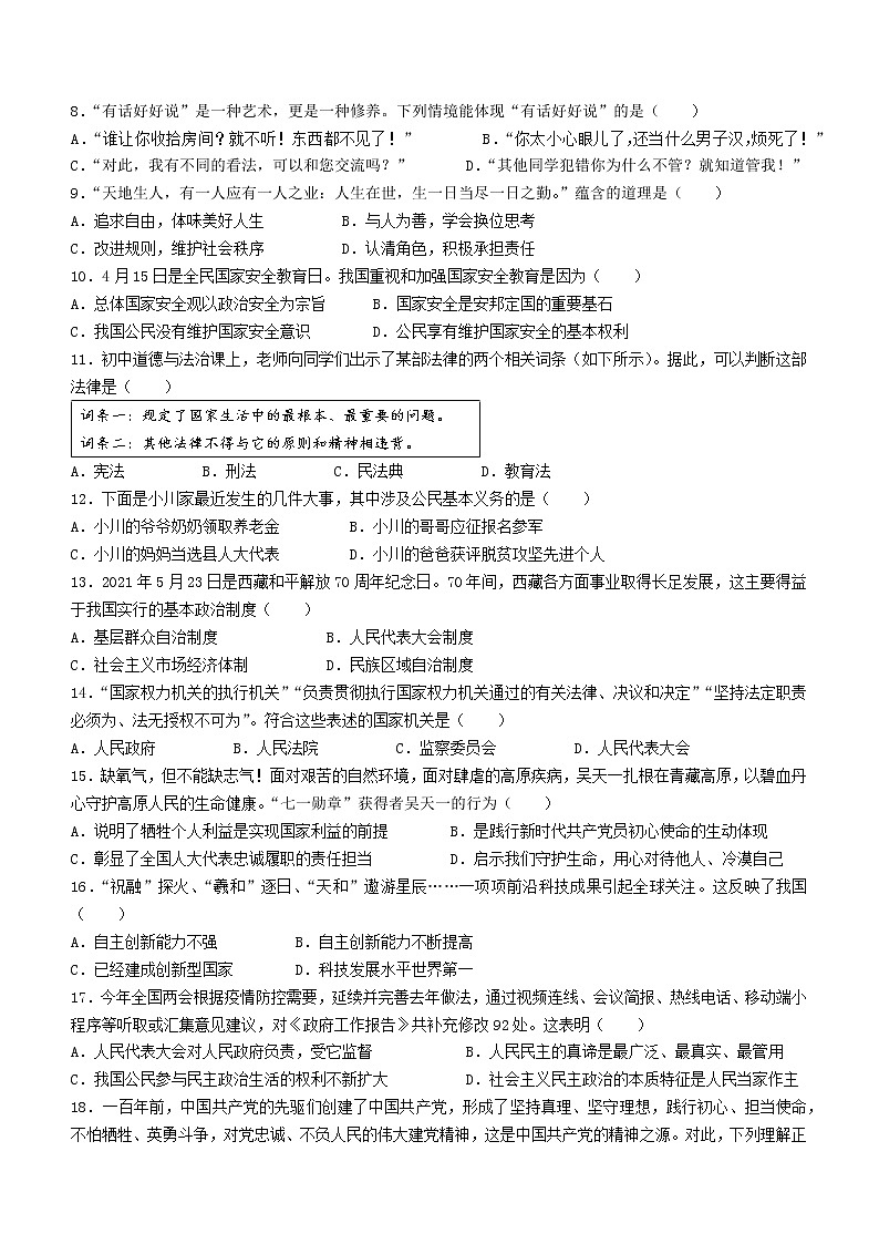 2022年黑龙江省大兴安岭塔河县中考一模道德与法治试题(word版无答案)02