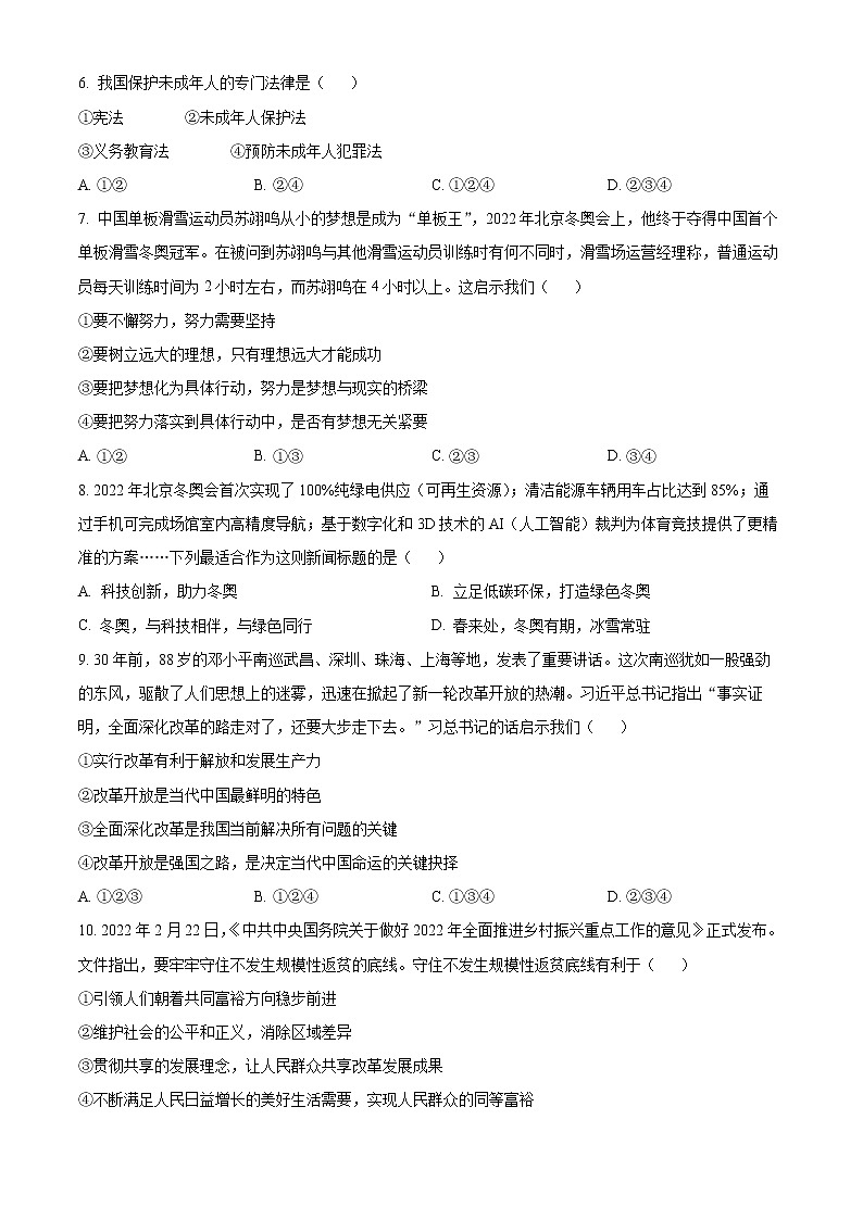 2022年辽宁省沈阳市苏家屯区、新民市中考二模道德与法治试题(word版含答案)第2页