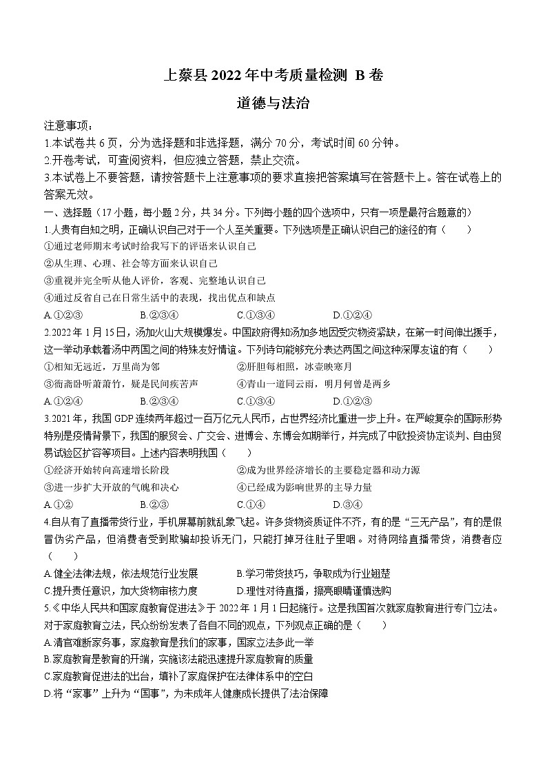 2022年河南省驻马店市上蔡县中考三模道德与法治试题(word版含答案)第1页