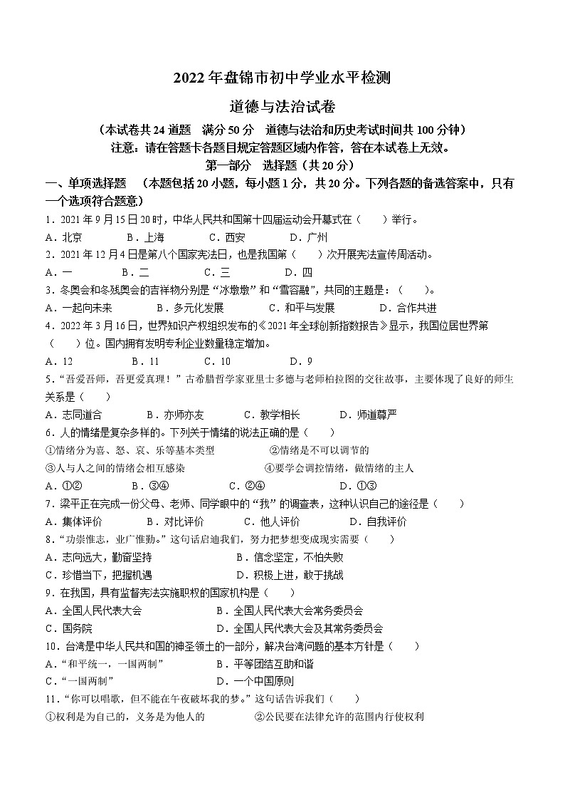 2022年辽宁省盘锦市中考一模道德与法治试题(word版含答案)01
