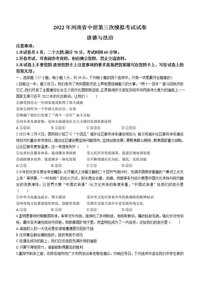 2022年河南省大联考中考三模道德与法治试题(word版含答案)第1页