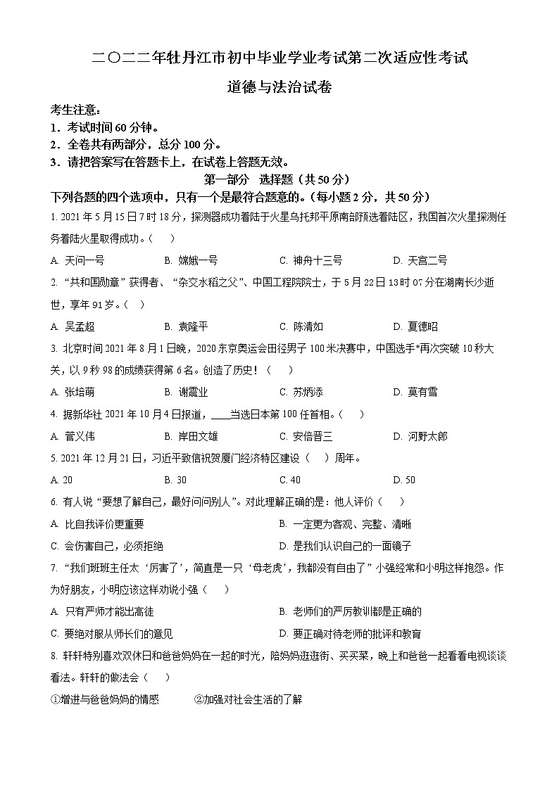 2022年黑龙江省牡丹江市中考二模道德与法治试题(word版含答案)01