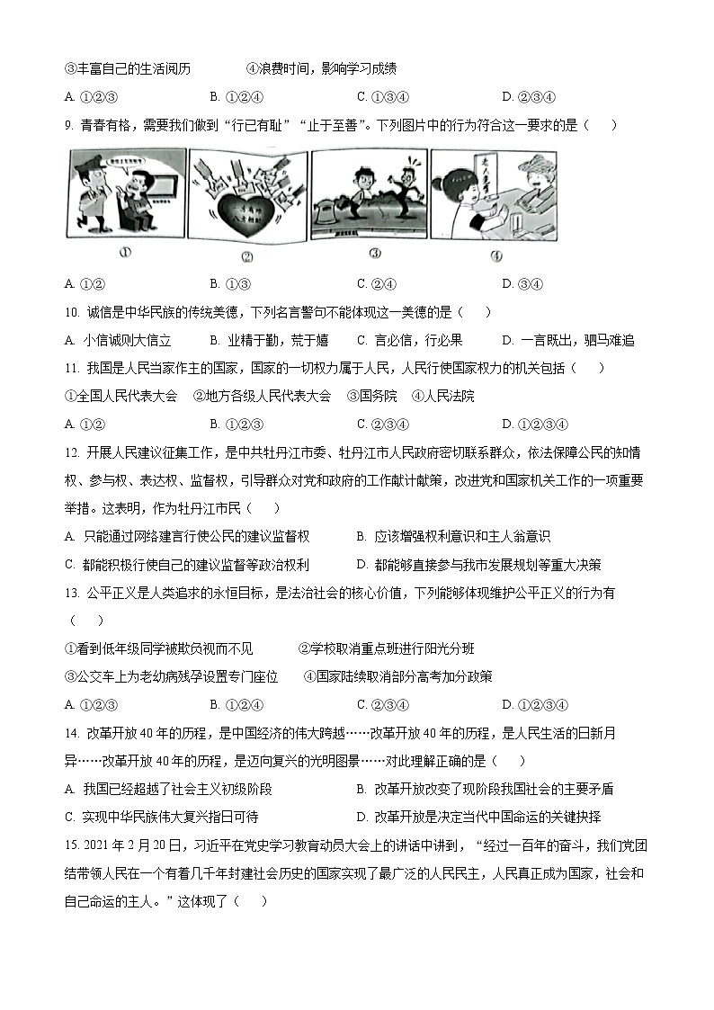 2022年黑龙江省牡丹江市中考二模道德与法治试题(word版含答案)02