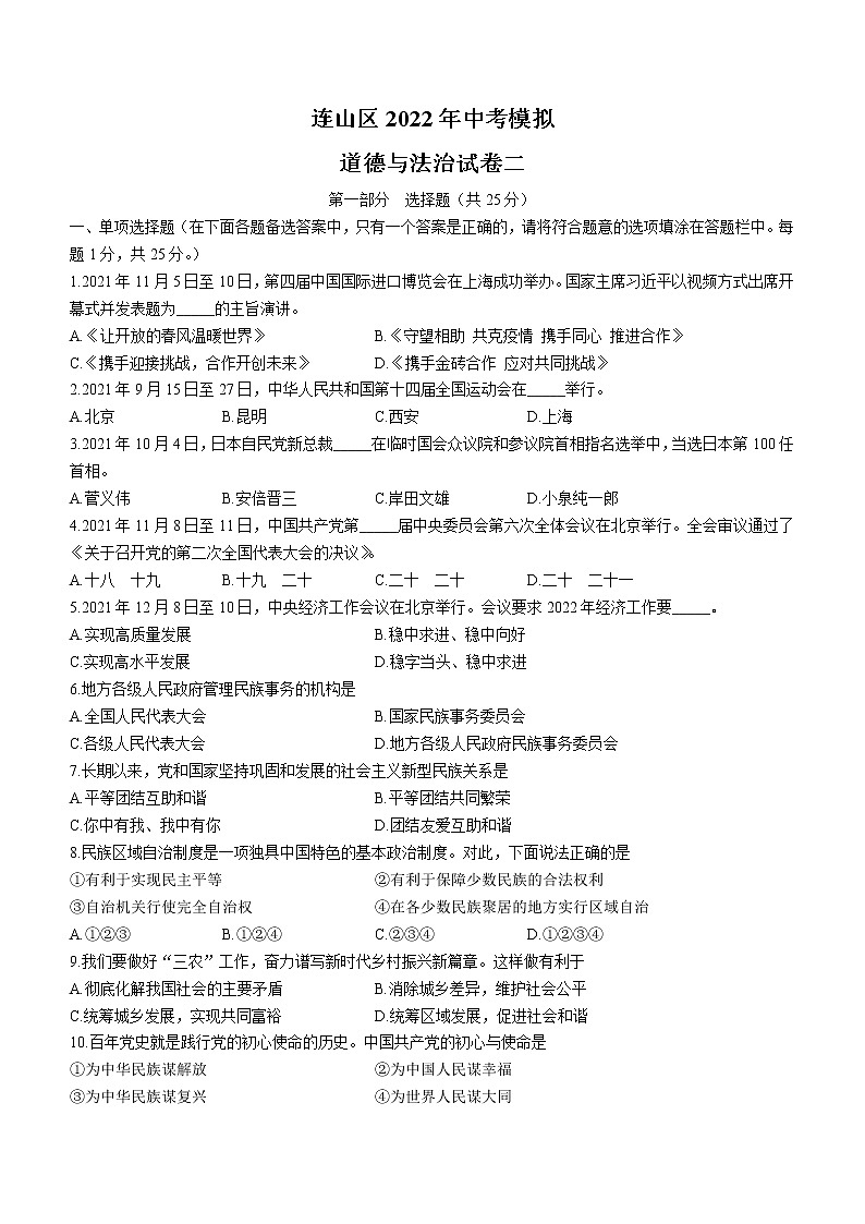 2022年辽宁省葫芦岛市连山区中考二模道德与法治试题(word版含答案)第1页