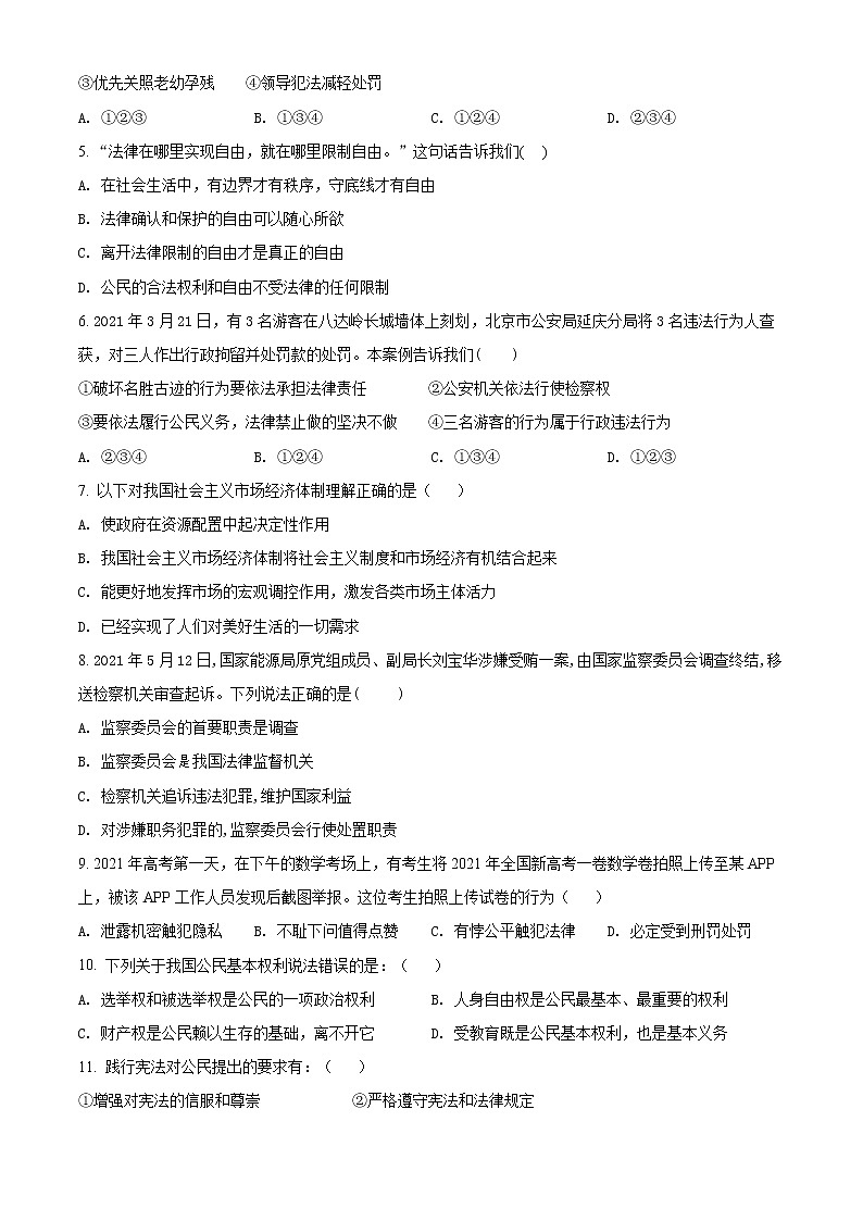 广东省揭阳市普宁市2021-2022学年八年级下学期期末考试道德与法治试题(word版含答案)第2页