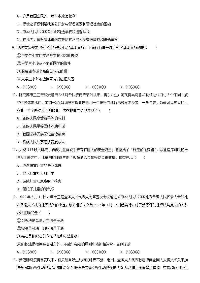 山东省淄博市周村区（五四学制） 2021-2022学年八年级下学期期末道德与法治试卷(word版含答案)02