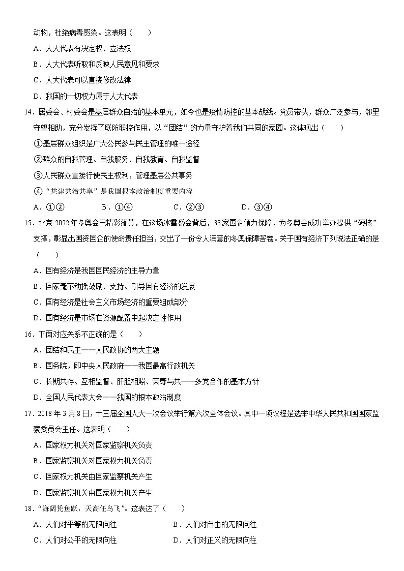 山东省淄博市周村区（五四学制） 2021-2022学年八年级下学期期末道德与法治试卷(word版含答案)03