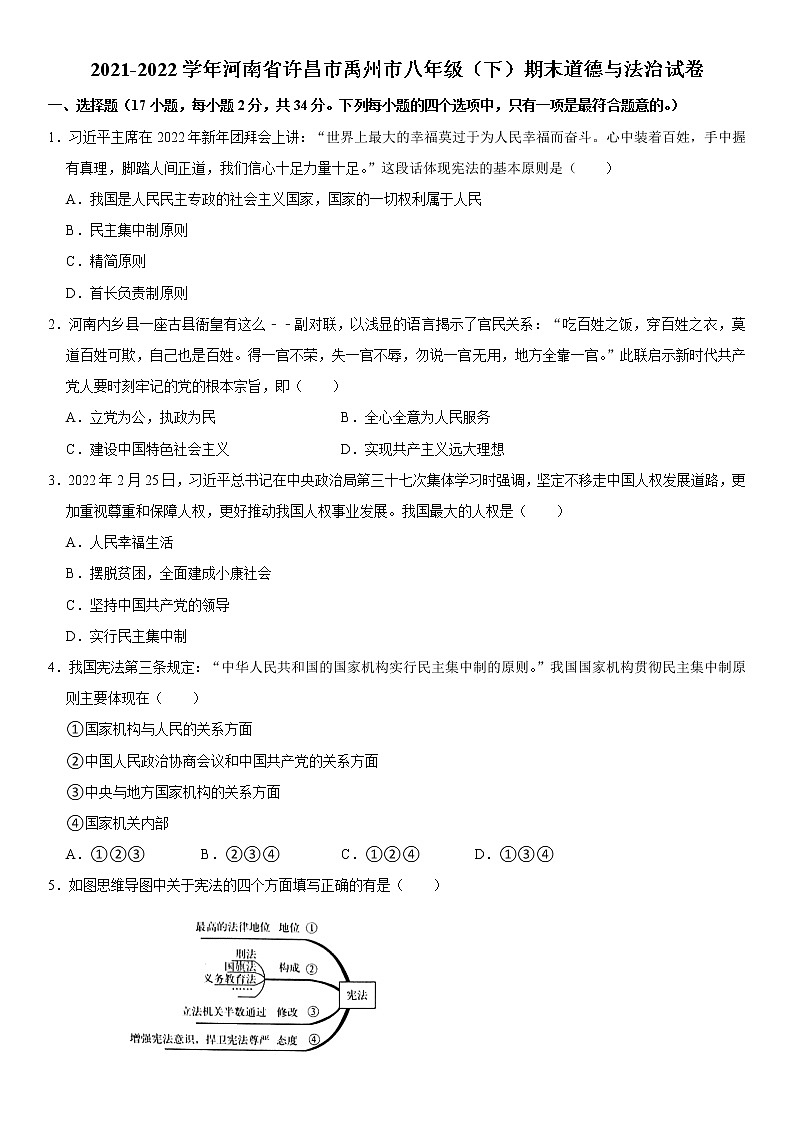 河南省许昌市禹州市 2021-2022学年八年级下学期期末道德与法治试卷(word版含答案)第1页