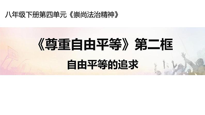 7-2 自由平等的追求 课件-2020-2021学年部编版道德与法治八年级下册（共26张PPT）第1页