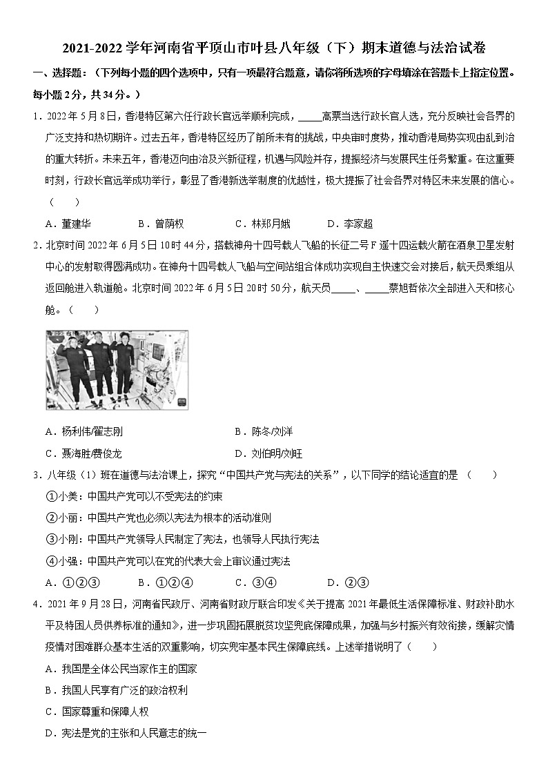 2021-2022学年河南省平顶山市叶县八年级（下）期末道德与法治试卷  word，解析版第1页
