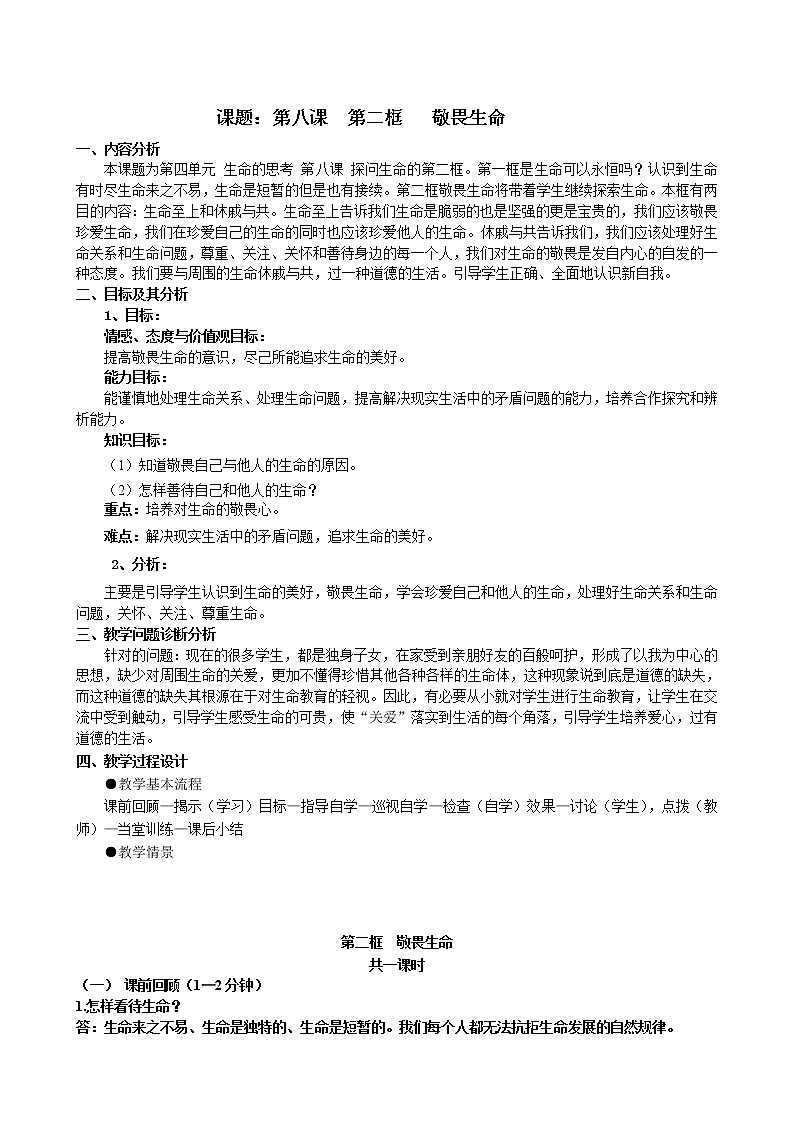 七年级上册道德与法治 8.2敬畏生命 教案01