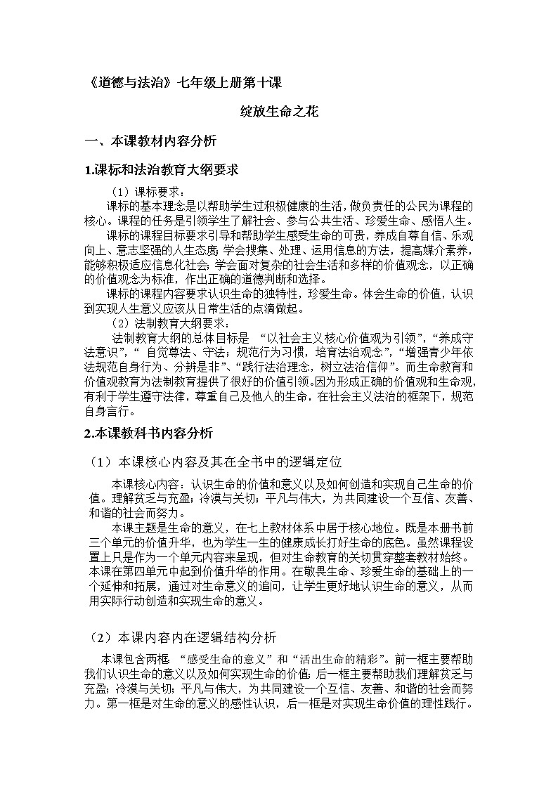 七年级上册道德与法治 10.1感受生命的意义  教案01
