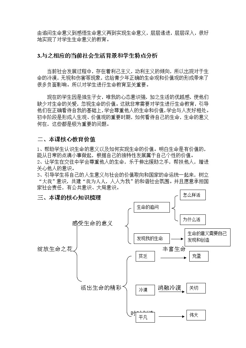 七年级上册道德与法治 10.1感受生命的意义  教案02