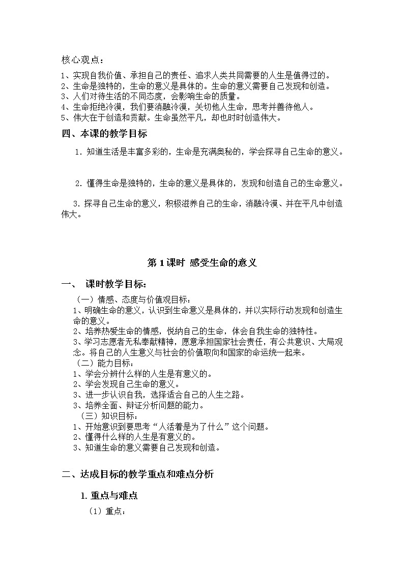 七年级上册道德与法治 10.1感受生命的意义  教案03