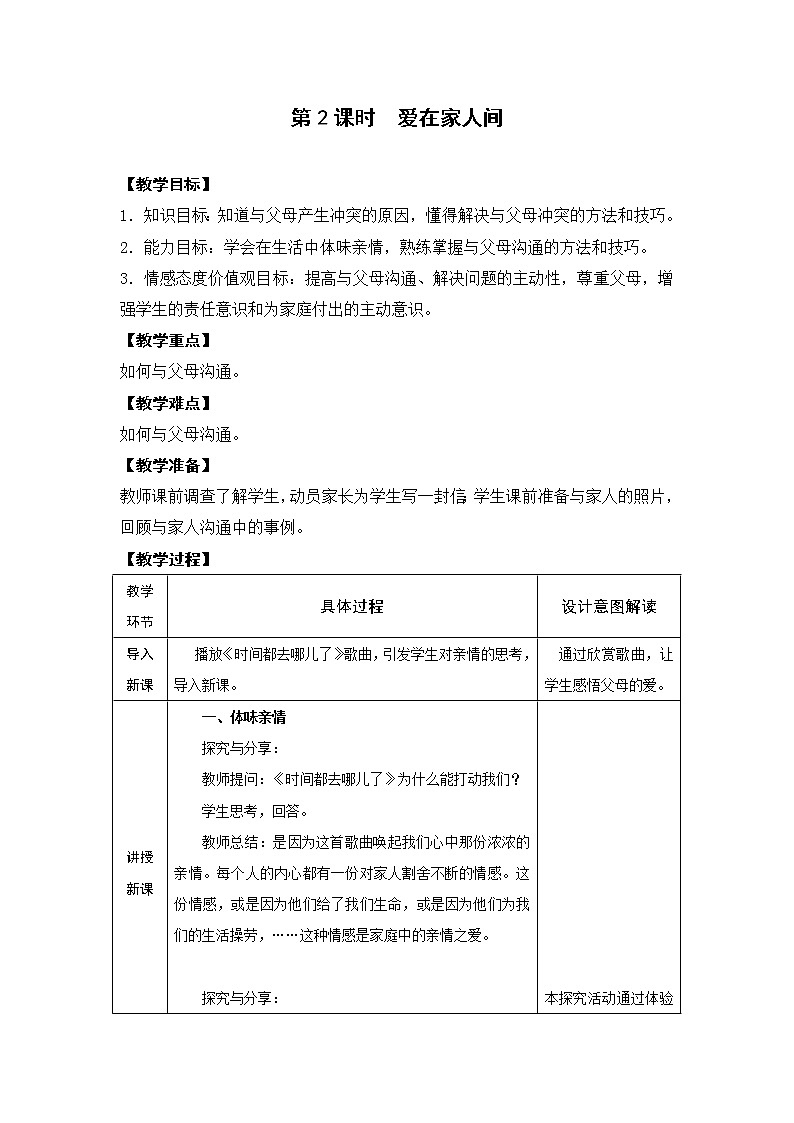 七年级上册道德与法治 7.2爱在家人间 教案01