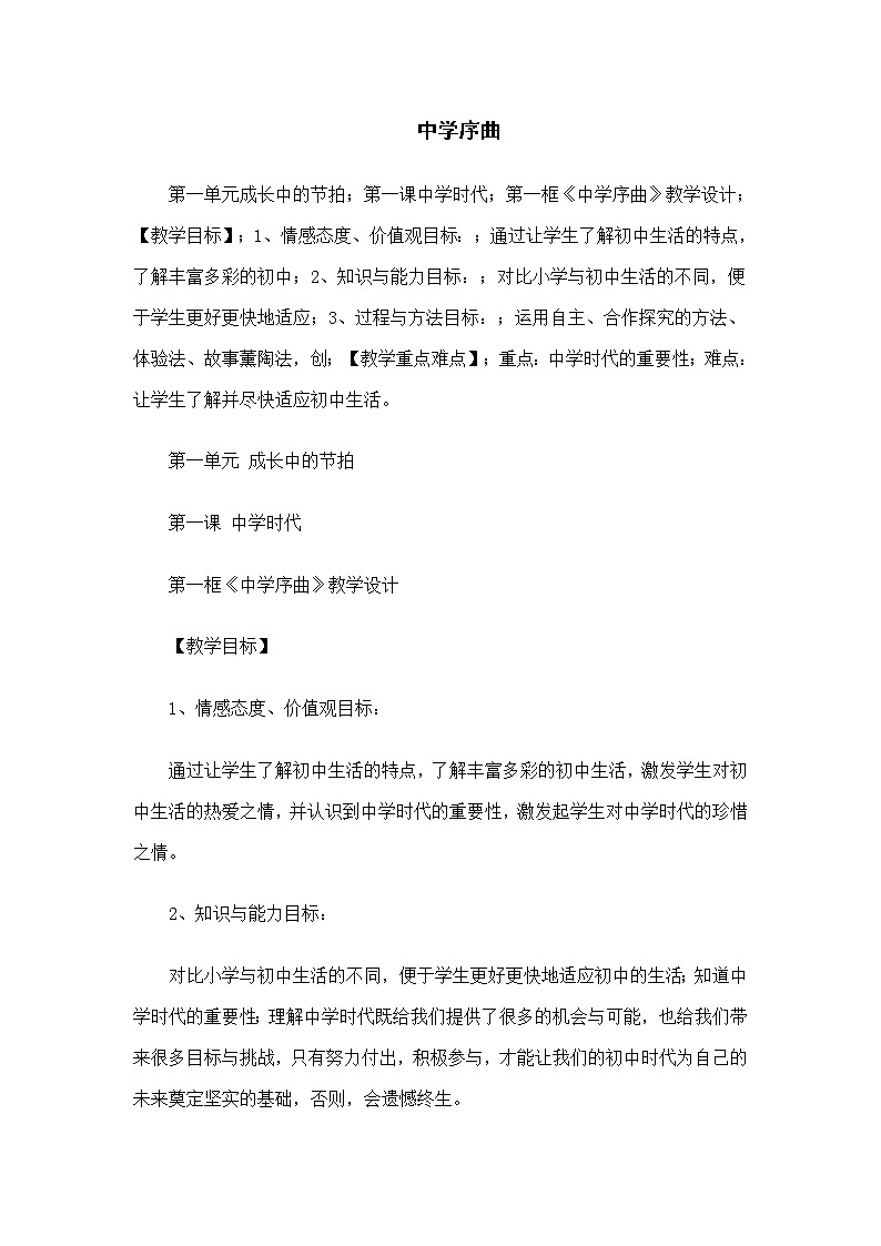 七年级上册道德与法治 1.1中学序曲  教案01