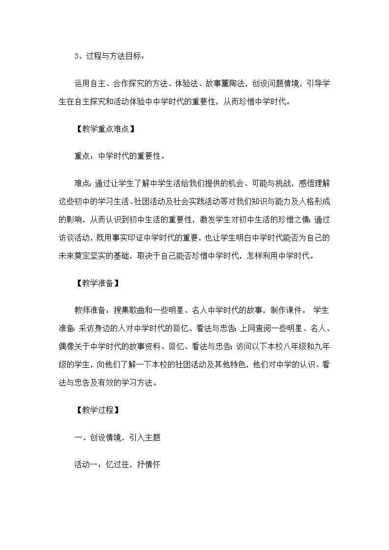 七年级上册道德与法治 1.1中学序曲  教案02