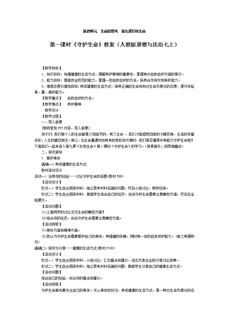 七年级上册道德与法治 9.1守护生命 教案01