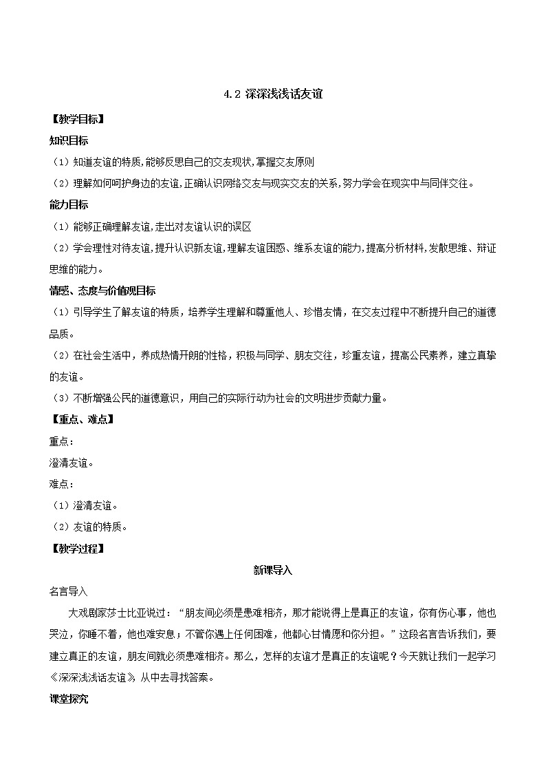 七年级上册道德与法治 4.2深深浅浅话友谊  教案第1页