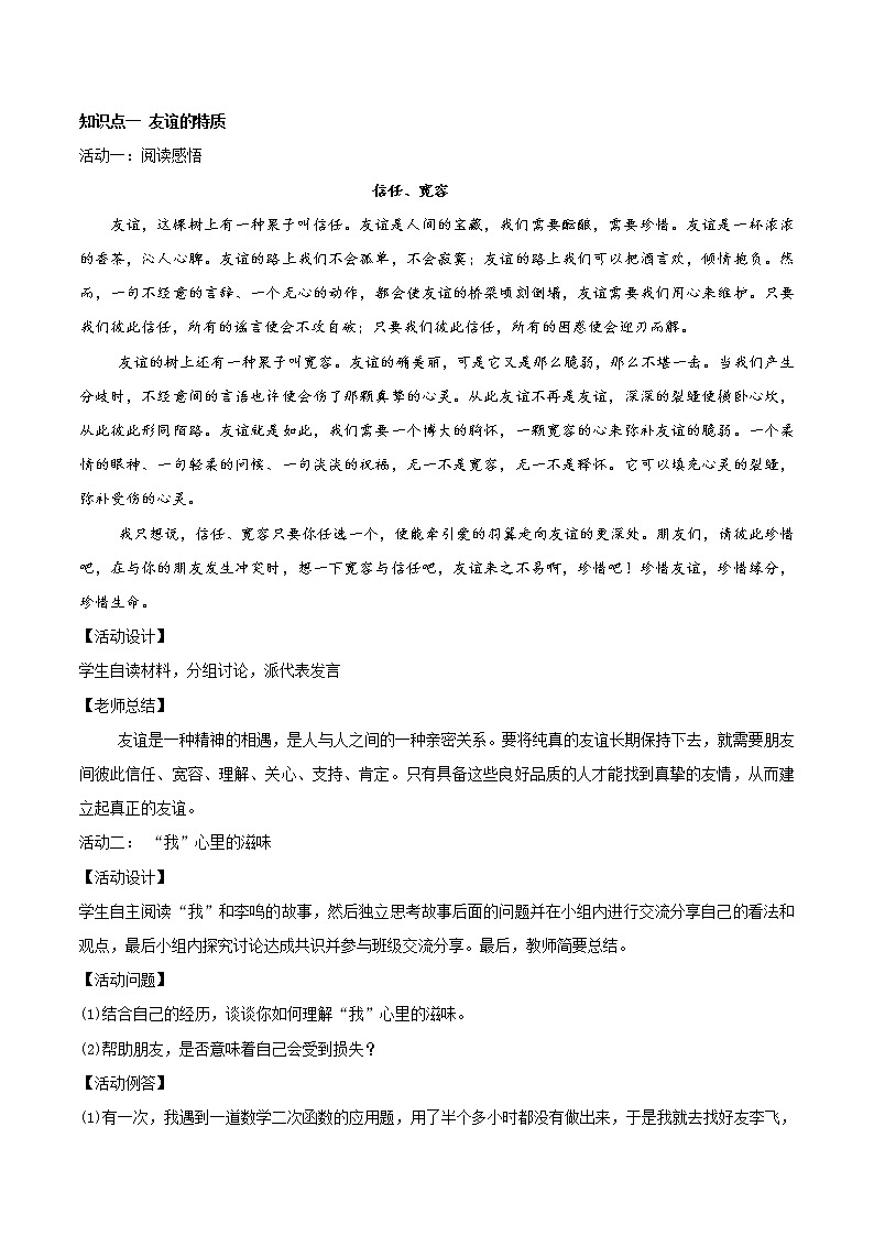 七年级上册道德与法治 4.2深深浅浅话友谊  教案第2页
