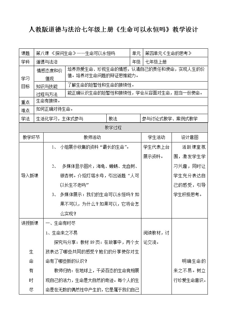 七年级上册道德与法治 8.1生命可以永恒吗 教案01