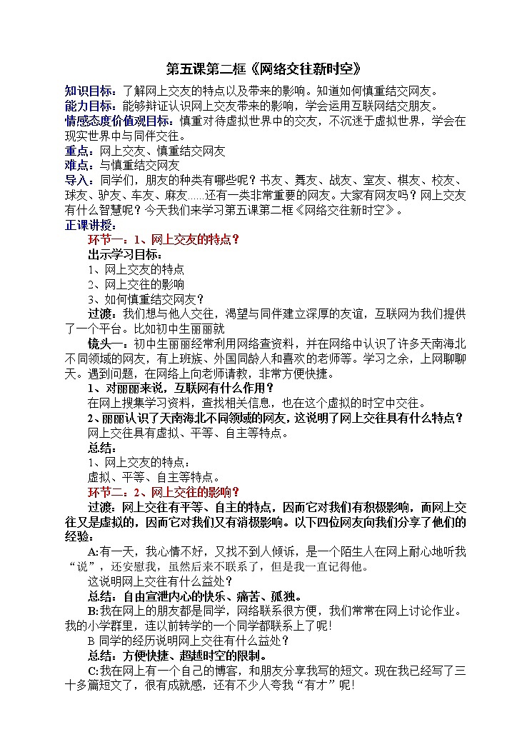 七年级上册道德与法治 5.2网上交友新时空  教案01