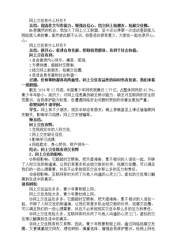 七年级上册道德与法治 5.2网上交友新时空  教案02