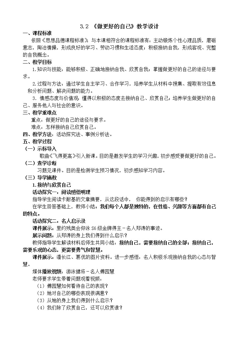七年级上册道德与法治 3.2做更好的自己  教案第1页