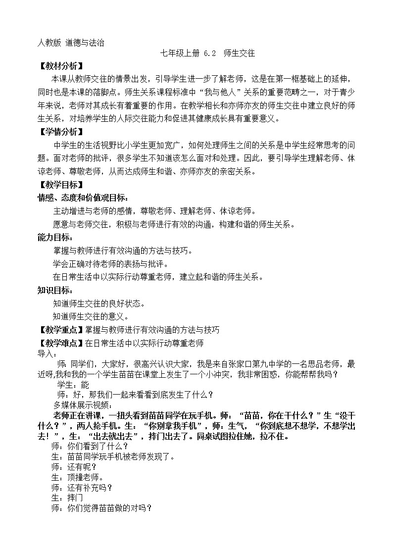 七年级上册道德与法治 6.2师生交往 教案第1页