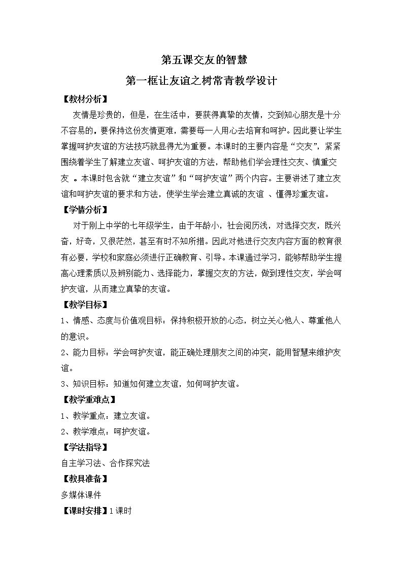 七年级上册道德与法治 5.1让友谊之树常青 教案第1页