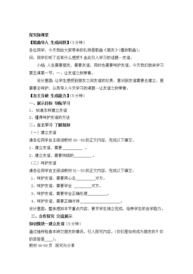 七年级上册道德与法治 5.1让友谊之树常青 教案第2页