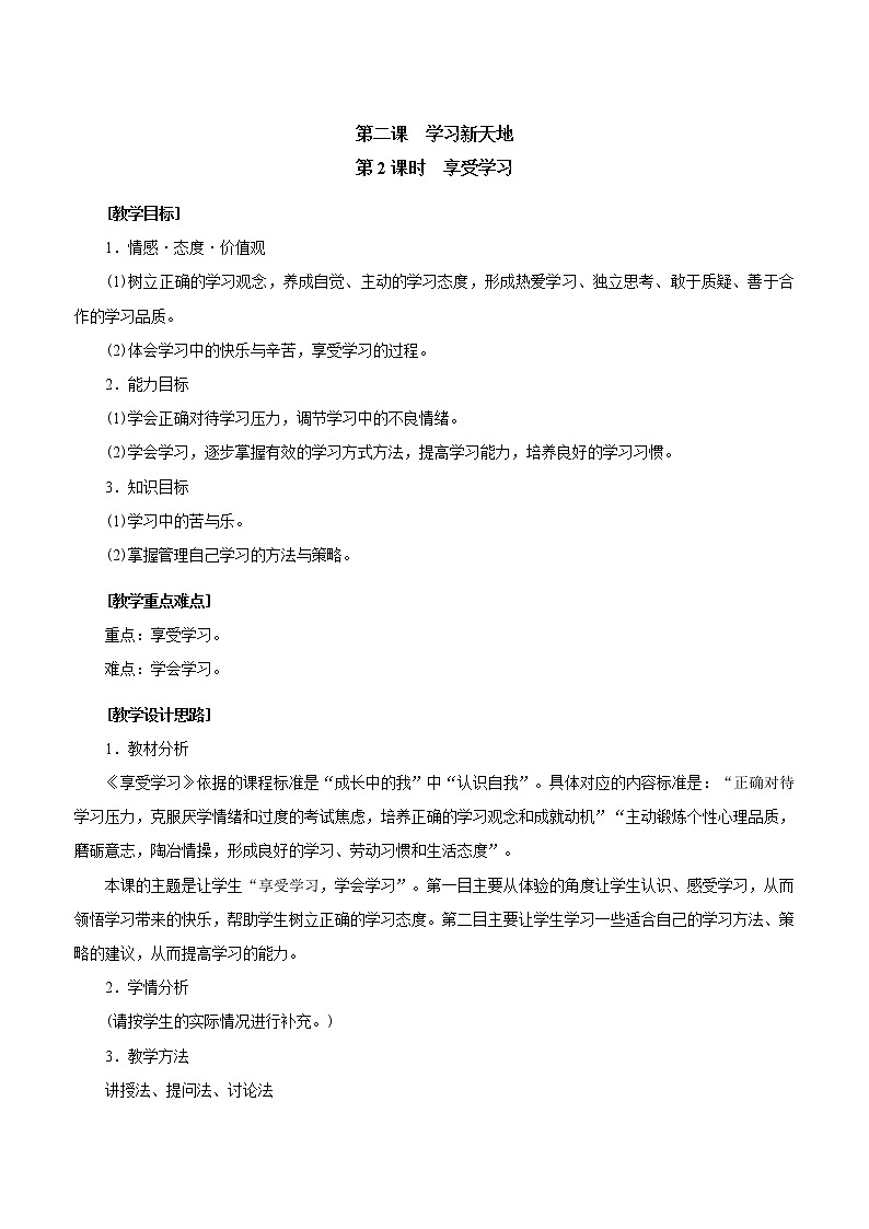 七年级上册道德与法治 2.2享受学习  教案01