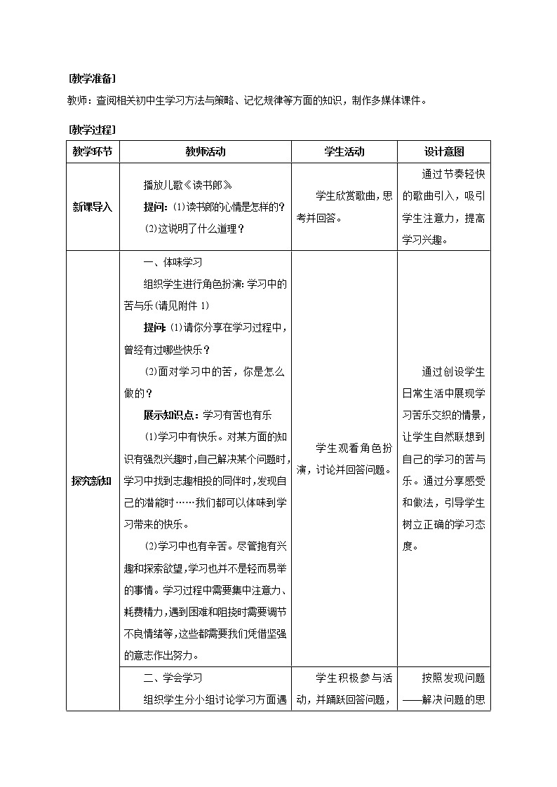 七年级上册道德与法治 2.2享受学习  教案02