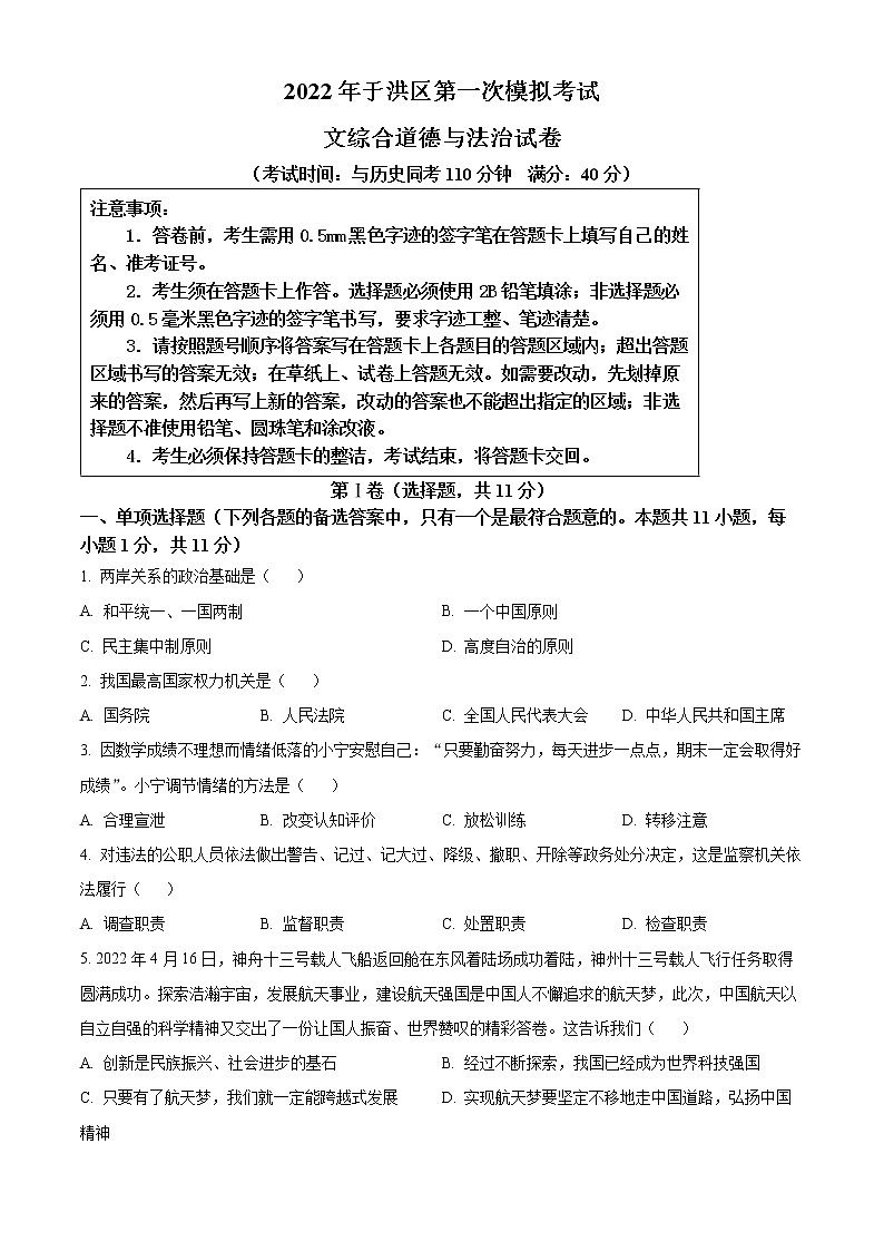 2022年辽宁省沈阳市于洪区中考一模道德与法治试题(word版含答案)01