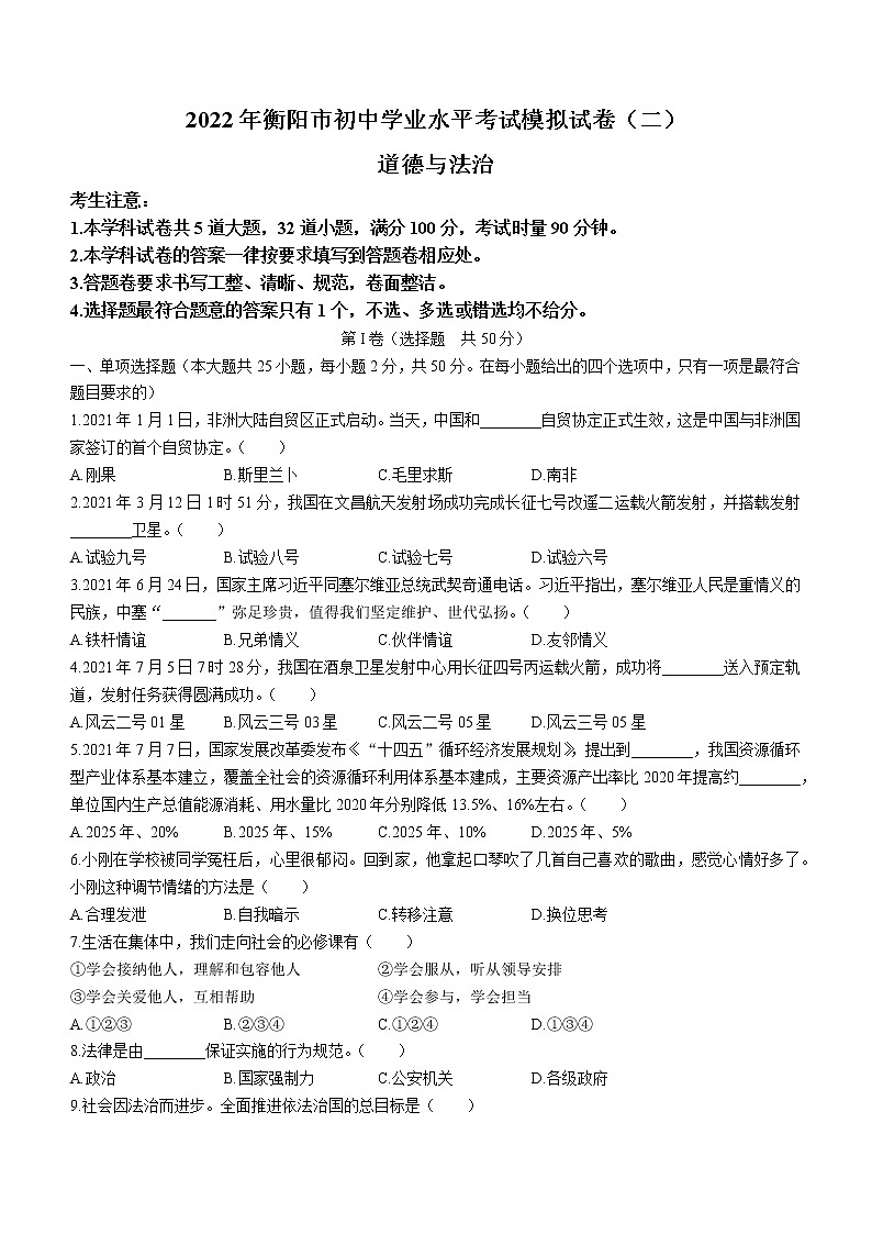2022年湖南省衡阳市中考二模道德与法治试题(word版无答案)01