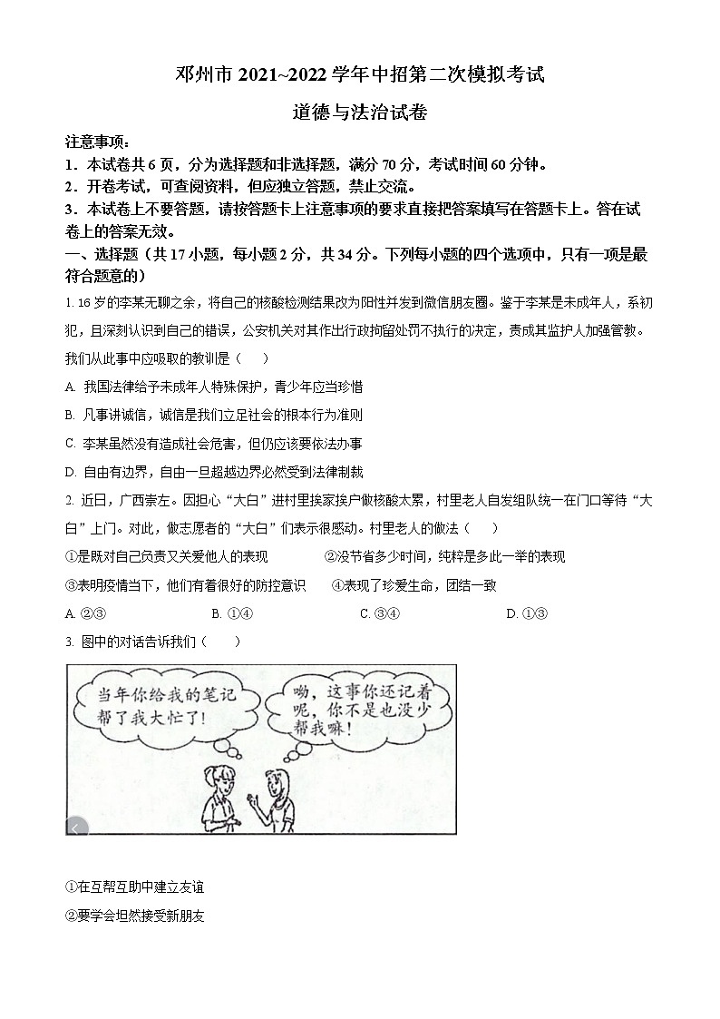 2022年河南省邓州市中考二模道德与法治试题(word版含答案)第1页