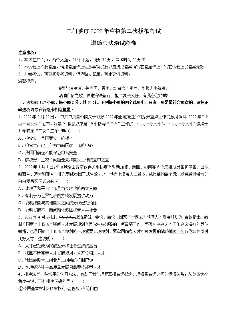2022年河南省三门峡市中考二模道德与法治试题(word版无答案)第1页