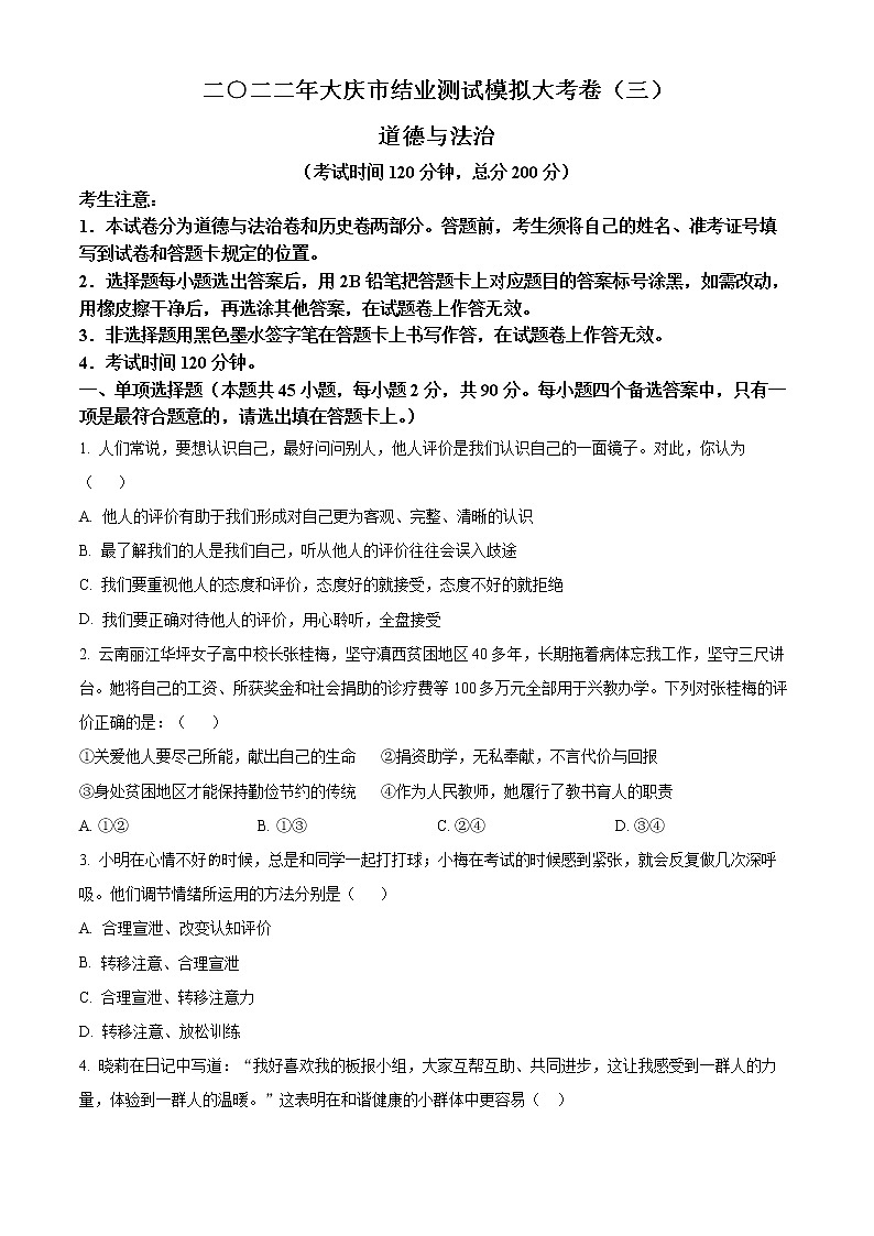 2022年黑龙江省大庆市中考三模道德与法治试题(word版含答案)01