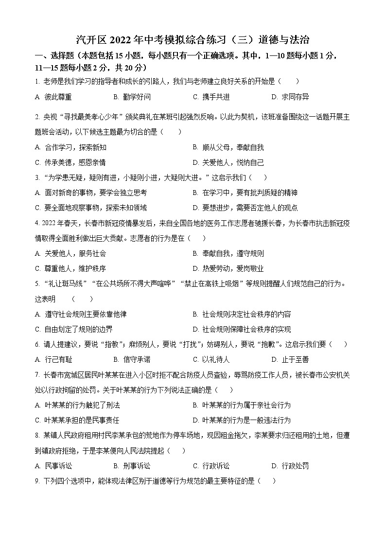 2022年吉林省长春汽车经济开发区中考三模道德与法治试题(word版含答案)01